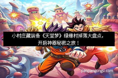 小村庄藏装备《天堂梦》绿缘村掉落大盘点,开启神器秘密之旅!