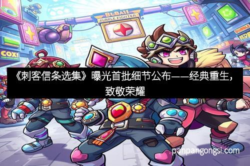 《刺客信条选集》曝光首批细节公布——经典重生,致敬荣耀