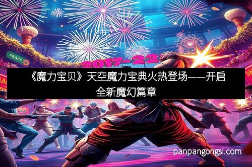 《魔力宝贝》天空魔力宝典火热登场——开启全新魔幻篇章